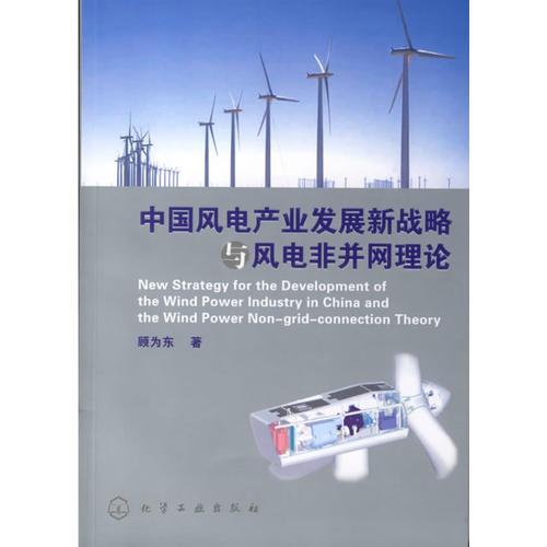 中國風電產(chǎn)業(yè)發(fā)展新戰(zhàn)略與風電非并網(wǎng)理論