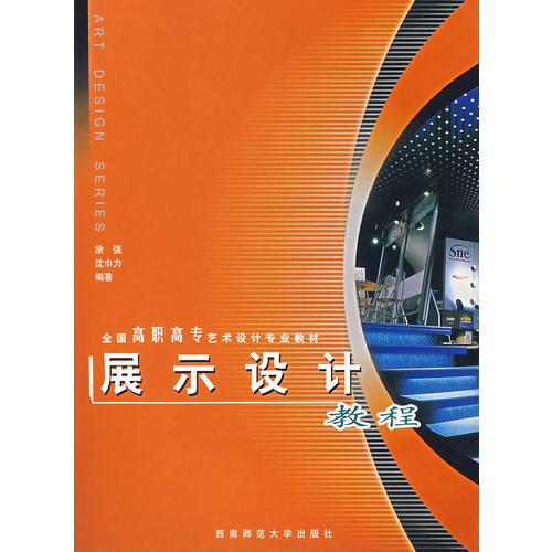 展示设计教程——全国高职高专艺术设计专业教材