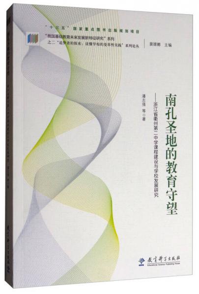 “追梦者的探索：读懂学校的变革性实践”系列论丛 南孔圣地的教育守望：浙江省衢州第二中学课程建设与学