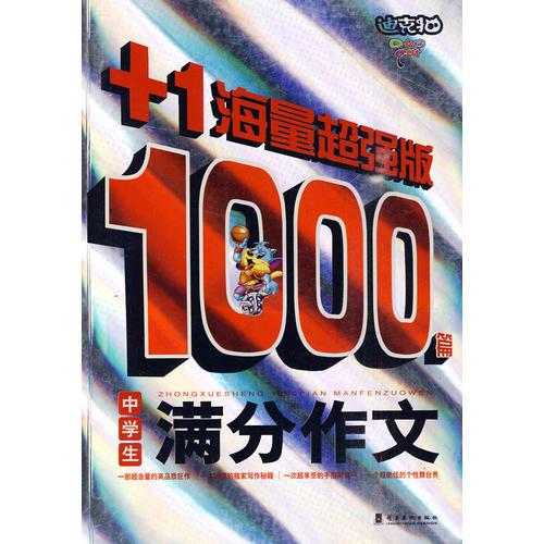中學(xué)生1000篇滿分作文