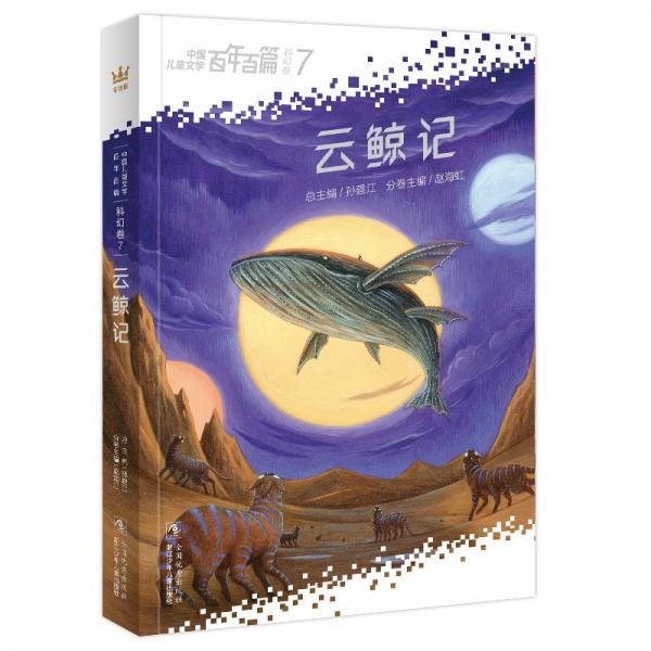百年百篇-科幻卷7-云鯨記 兒童文學(xué) 劉慈欣、王晉康、何夕等100位作家 新華正版