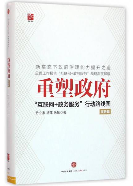 重塑政府：“互联网+政务服务”行动路线图（实务篇）