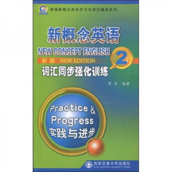 新版新概念英语学习与测试辅导系列·新概念英语词汇同步强化训练2：实践与进步（新版）