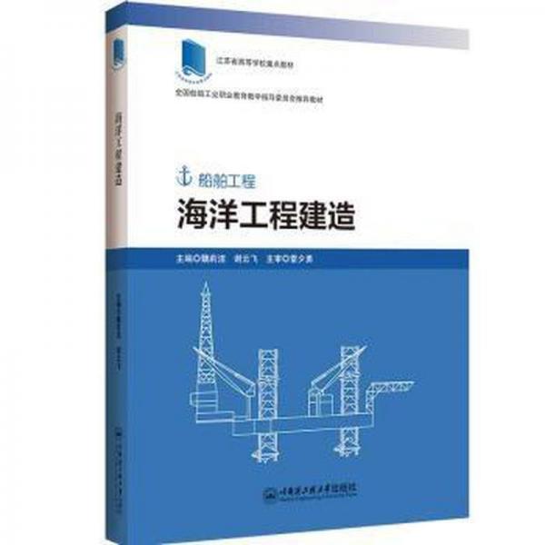 海洋工程建造