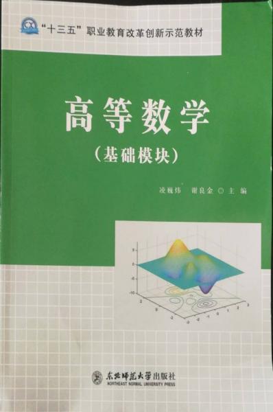 高等數(shù)學(xué) : 基礎(chǔ)模塊