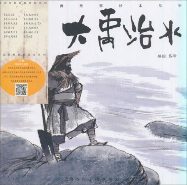 大禹治水/中國經(jīng)典故事繪本系列