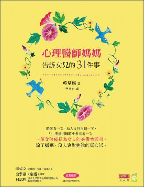 心理医师妈妈告诉女儿的31件事