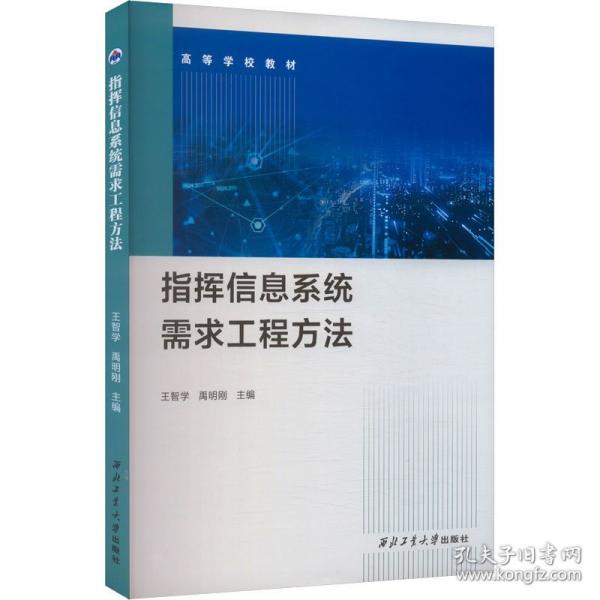 指揮信息系統(tǒng)需求工程方法