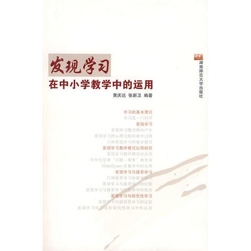 發(fā)現(xiàn)學(xué)習(xí)在中小學(xué)教學(xué)中的運(yùn)用