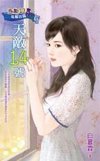惡鄰13鬼鄰居篇之三·天敵14號(hào)