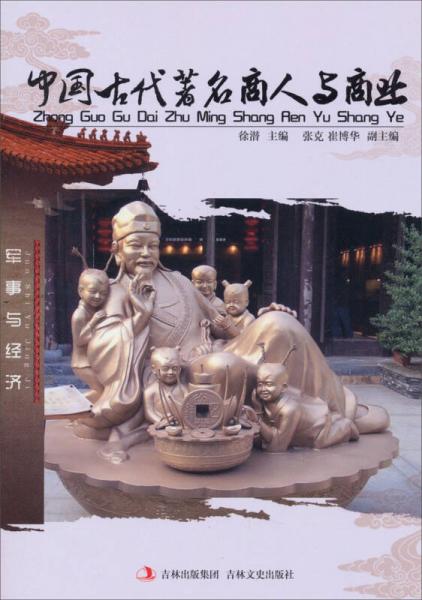 中国古代著名商人与商业