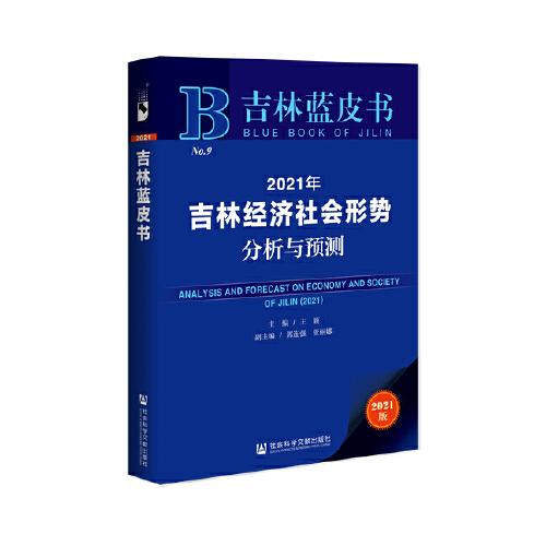吉林藍(lán)皮書(shū)：2021年吉林經(jīng)濟(jì)社會(huì)形勢(shì)分析與預(yù)測(cè)