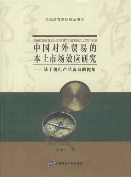 經濟管理研究叢書·中國對外貿易的本土市場效應研究：基于機電產品貿易的視角