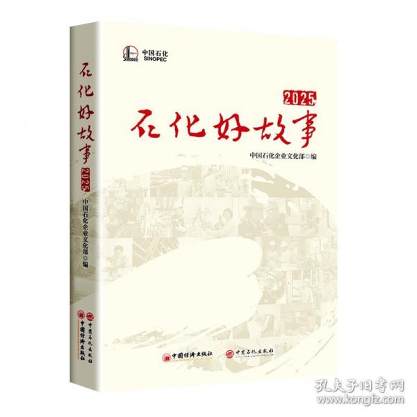 石化好故事