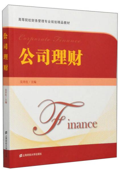 公司理財(cái)/高等院校財(cái)務(wù)管理專業(yè)規(guī)劃精品教材