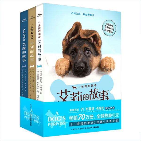 一條狗的使命（套裝全3冊(cè)，暢銷70萬冊(cè)、全球熱映電影《一條狗的使命》原著小說青少版）