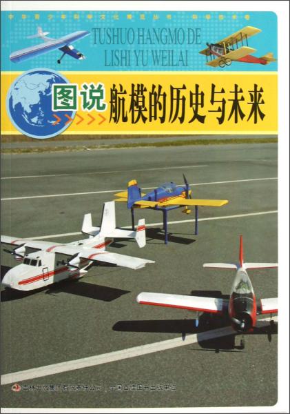 中华青少年科学文化博览丛书：图说航模的历史与未来