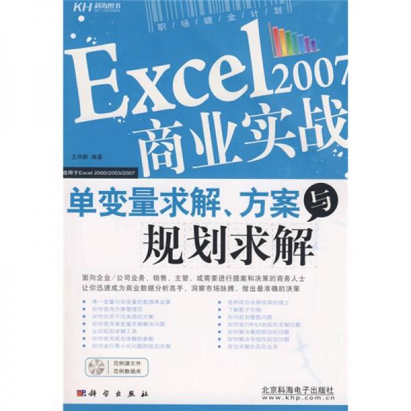 Excel2007商业实战：单变量求解、方案与规划求解
