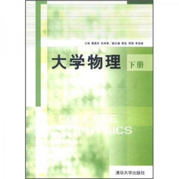 大學(xué)物理（下冊(cè)）