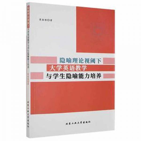 隐喻理论视阈下大学英语与隐喻能力培养 高中政史地单元测试 莫振银著 新华正版