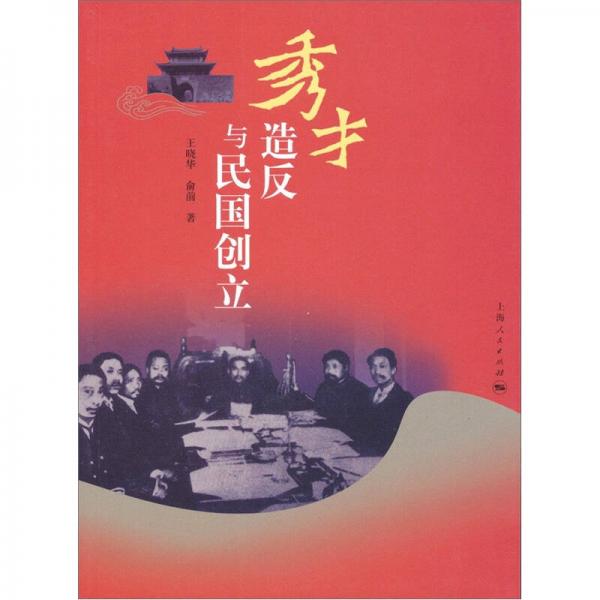 秀才造反與民國創(chuàng)立