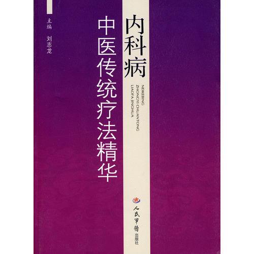 内科病中医传统疗法精华