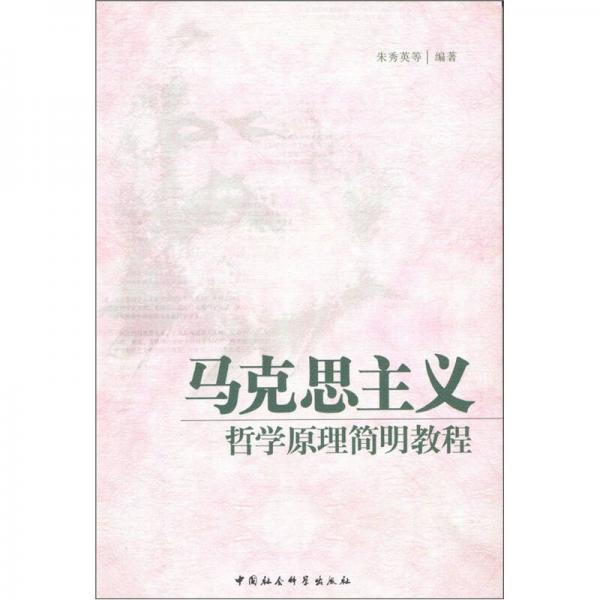 馬克思主義哲學(xué)原理簡明教程