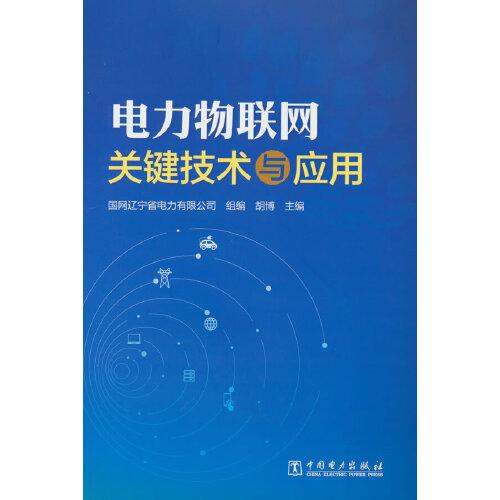 電力物聯(lián)網(wǎng)關(guān)鍵技術(shù)與應(yīng)用