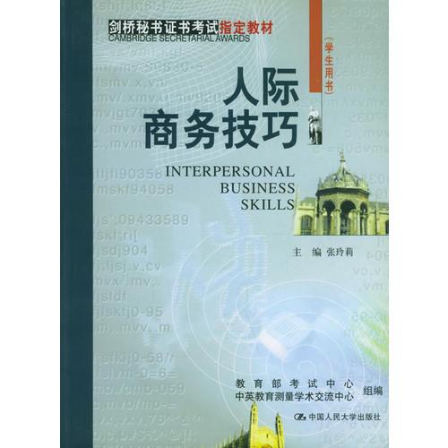 人際商務(wù)技巧——?jiǎng)蛎貢C書考試指定教材