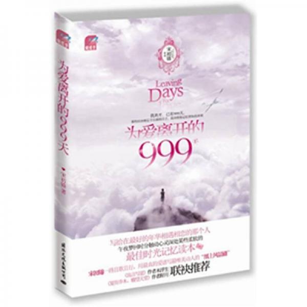 為愛離開的999天 