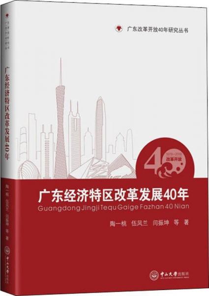 廣東經(jīng)濟(jì)特區(qū)改革發(fā)展40年 