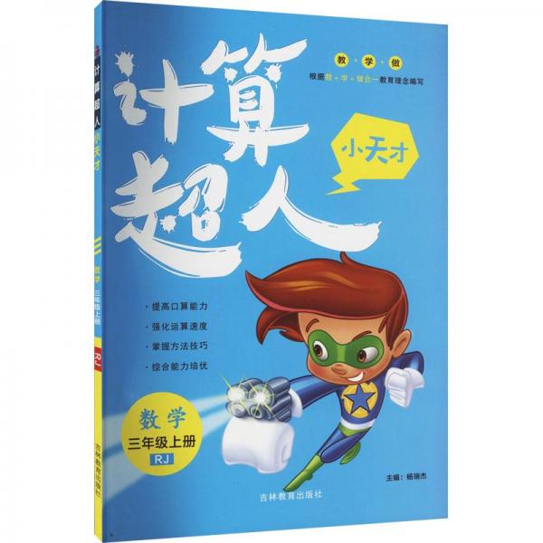 計算超人小天才. 數(shù)學(xué)三年級. 
