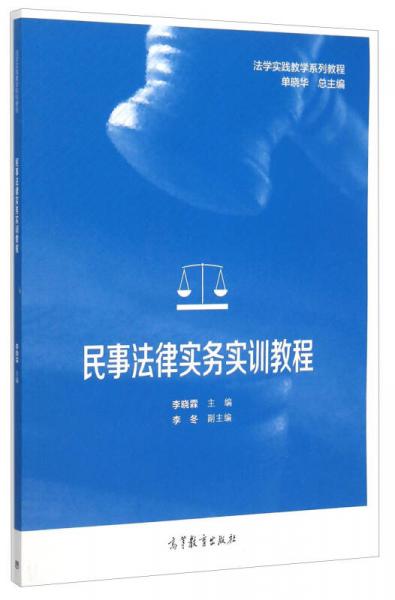 法学实践教学系列教程：民事法律实务实训教程