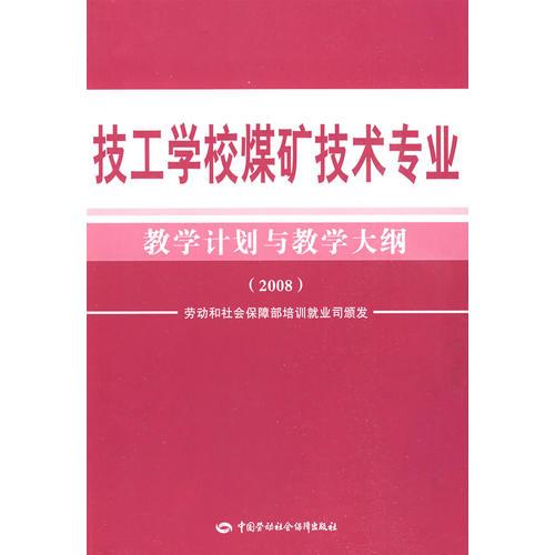 技工學(xué)校煤礦技術(shù)專業(yè)教學(xué)計(jì)劃與教學(xué)大綱