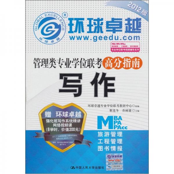 管理類專業(yè)學(xué)位聯(lián)考高分指南：寫作