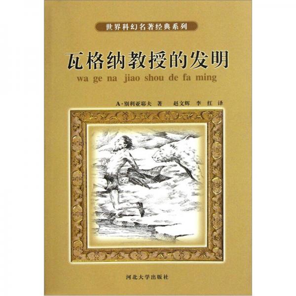 世界科幻名著經(jīng)典系列：瓦格納教授的發(fā)明