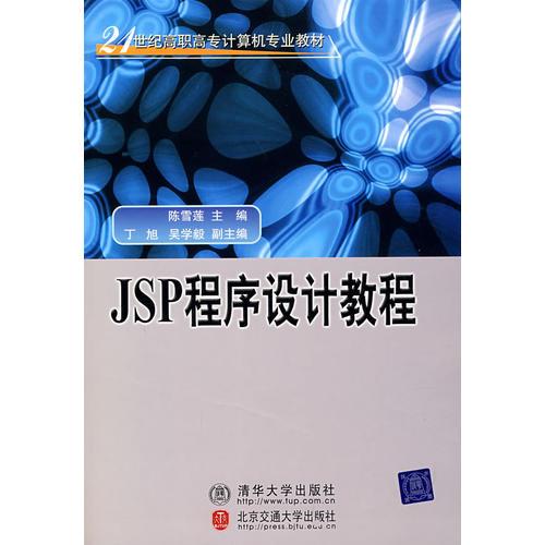 JSP程序设计教程（21世纪高职高专计算机专业教材）