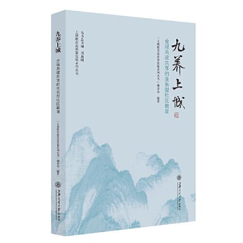 九養(yǎng)上城：全域共建共享的生長型社區(qū)教育