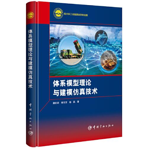 體系模型理論與建模仿真技術(shù)