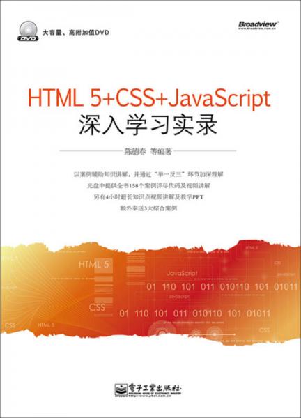HTML5+CSS+JavaScript深入学习实录