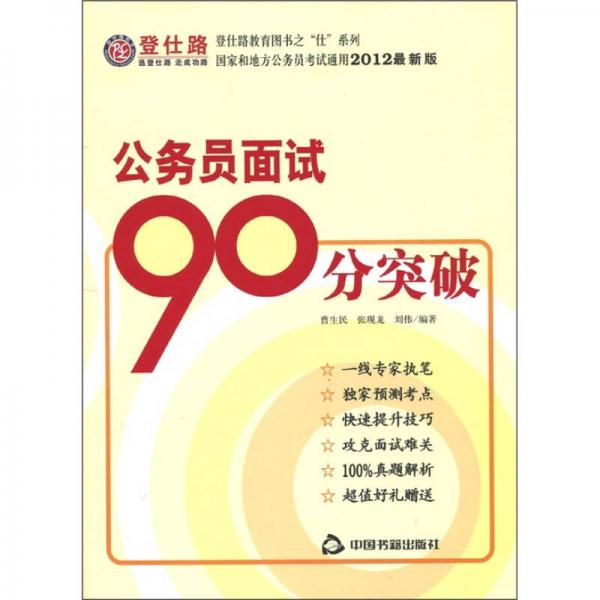 登仕路教育圖書之仕系列：公務(wù)員面試90分突破