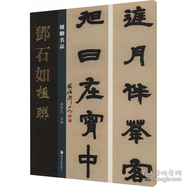 楹聯(lián)名品 鄧石如楹聯(lián)