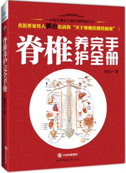 脊椎養(yǎng)護(hù)完全手冊(cè)