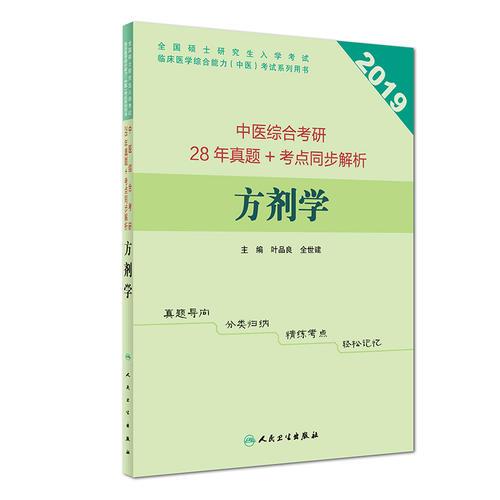 中医综合考研28年真题+考点同步解析  方剂学