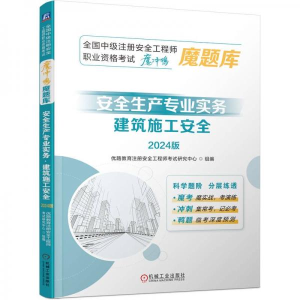 全國(guó)中級(jí)注冊(cè)安全工程師職業(yè)資格考試“魔沖鴨”魔題庫(kù)：安全生產(chǎn)專業(yè)實(shí)務(wù)（建筑施工安全）（2024版）    優(yōu)路教育注冊(cè)安全工程師考試研究中心