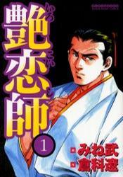 艶恋師 1
