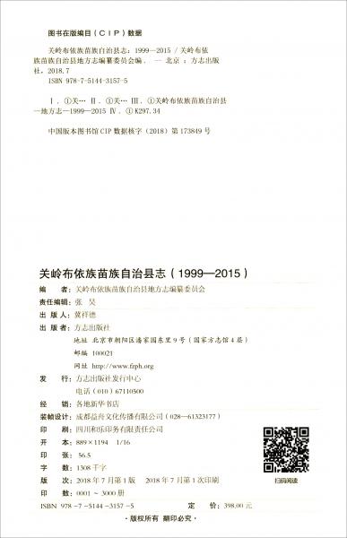 關(guān)嶺布依族苗族自治縣志（1999-2015）