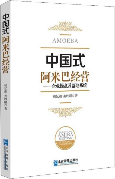中国式阿米巴经营——企业操盘及落地系统 