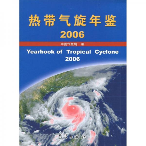 热带气旋年鉴（2006）