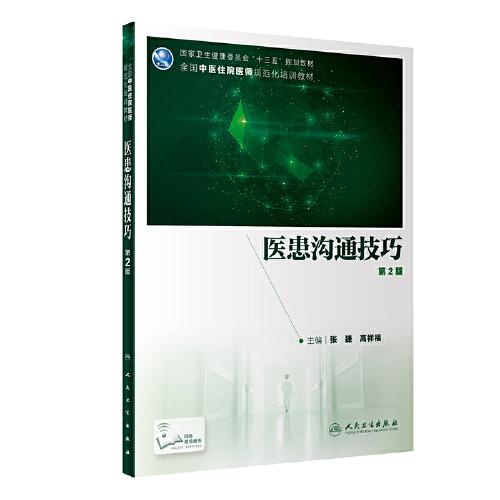 醫(yī)患溝通技巧 (第2版/培訓(xùn)教材/配增值)